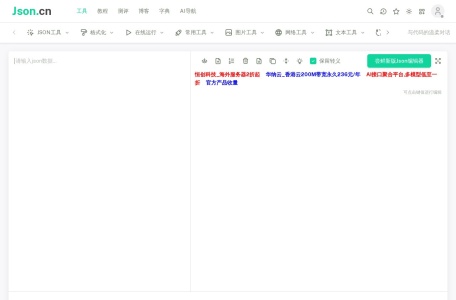 JSON在线解析格式化验证
