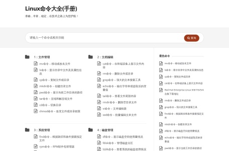 Linux命令大全(手册) – 真正好用的Linux命令在线查询网站
